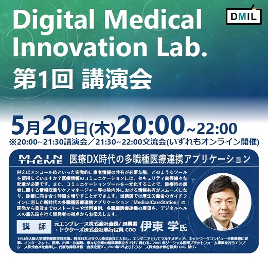 第1回 医療DX講演会 講演内容決定のお知らせ | DMIL（Digital Medical 