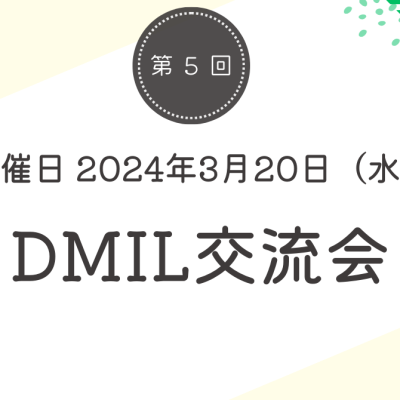 第五回DMIL交流会