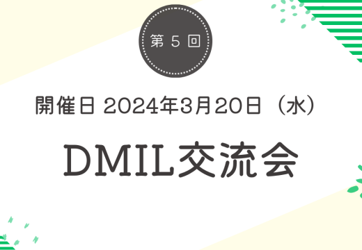 第五回DMIL交流会