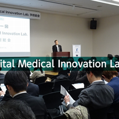 第1回　Digital Medical Innovation Lab.学術総会