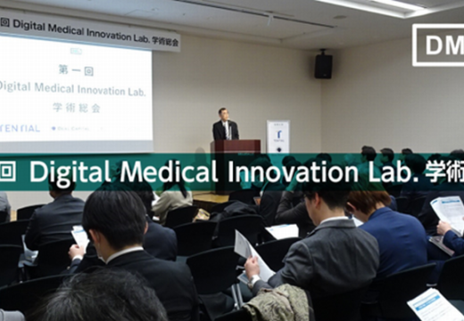 第1回　Digital Medical Innovation Lab.学術総会