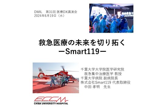 DMIL-第31回医療DX講演会_救急医療の未来を切り拓くーSmart119ー