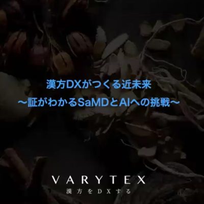 医療DX講演会_第34回DMIL講演会　漢方DXがつくる近未来　〜証がわかるSaMDとAIへの挑戦〜