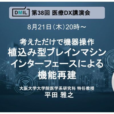 大阪大学大学院医学系研究科特任教授平田雅之先生_植込み型ブレインマシン