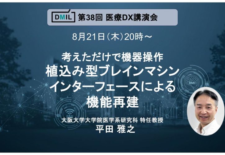 大阪大学大学院医学系研究科特任教授平田雅之先生_植込み型ブレインマシン